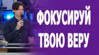 Валерий Гриб. Фокусируй твою веру