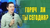 Валерий Гриб. Горяч ли ты сегодня?