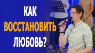 Валерий Гриб. Как восстановить любовь?