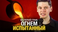 Валерий Гриб. Огнем испытанный