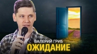 Валерий Гриб. Ожидание - дверь для сверхъестественного