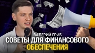 Валерий Гриб. Советы для финансового обеспечения