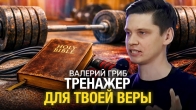 Валерий Гриб.Тренажер для твоей веры