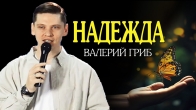 Валерий Гриб. Зачем нужна надежда?