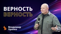 Владимир Храпко. Верность