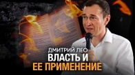 Власть и Её Применение - Дмитрий Лео