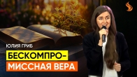 Юлия Гриб. Бескомпромиссная вера