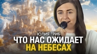 Что Нас Ждёт на Небесах? Юлия Гриб о Вечности и Божьем Обетовании