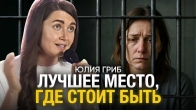 Юлия Гриб. Лучшее место, где стоит быть?
