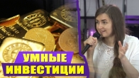 Юлия Гриб. Умные инвестиции