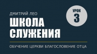 Школа служения (А). Урок 3. Культура почтения