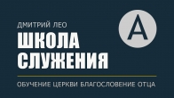 Школа служения. Уровень А