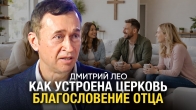 Дмитрий Лео. Как устроена церковь «Благословение Отца»