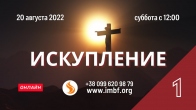 Прямой эфир «Искупление», церковь Благословение Отца – 20.08.2022