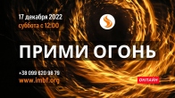 Прямой эфир «Прими Огонь» – 17.12.2022