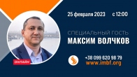 Прямой эфир. Специальный гость: Максим Волчков – 25.02.2023
