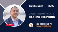 Прямой эфир. Специальный гость: Максим Волчков  – 08.10.2022