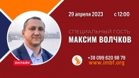 Прямой эфир. Специальный гость: Максим Волчков – 29.04.2023