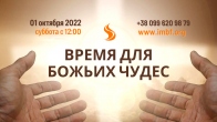 Прямой эфир «Время для Божьих чудес» – 01.10.2022