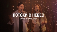 Потоки c небес - Worship Band_IMBF