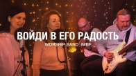Войди в Его радость (Новинка 2025) | Worship Band_lMBF