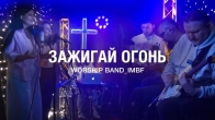 Зажигай огонь (Новинка 2025) | Worship Band_lMBF
