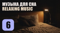 Музыка Для Сна. Трек 6. Relaxing Music