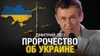 Дмитрий Лео. Пророчество о будущем Украины — Что ждет страну?