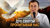 Дмитрий Лео — Дух Святой, пропитывай нас