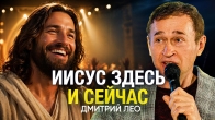 Дмитрий Лео. Иисус здесь и сейчас