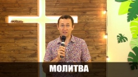 Дмитрий Лео молитва о движении Божьей силы через наши жизни