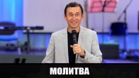 Дмитрий Лео. Молитва о помазанных вещах