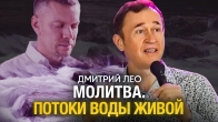 Дмитрий Лео. Молитва. Потоки воды живой