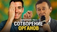 Дмитрий Лео. Молитва о Сотворении Органов — Исцеление, Чудо, Вера