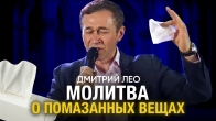 Дмитрий Лео. Особенная молитва о помазанных вещах