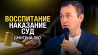 Дмитрий Лео. Воспитание, наказание и Божий суд
