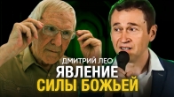 Дмитрий Лео. Явление Силы Божье