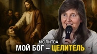 Инна Лео. Молитва. Мой Бог - Целитель
