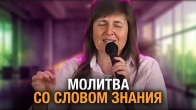 Инна Лео. Молитва со словом знания. Пророческая молитва