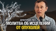 Молитва об исцелении от опухолей и кист | Дмитрий Лео