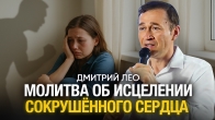 Молитва об исцелении сокрушённого сердца | Дмитрий Лео