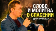 Сильная молитва о спасении и пробуждении. Дмитрий Лео