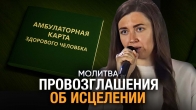 Юлия Гриб. Молитва Провозглашение Об Исцелении
