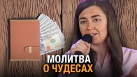 Юля Гриб. Молитва о сверхъестественных чудесах в финансах