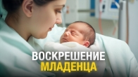 Чудо Божье: Младенец воскрес после молитвы — сила веры