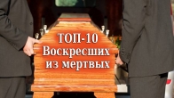 ТОП-10 случаев воскрешения из мертвых